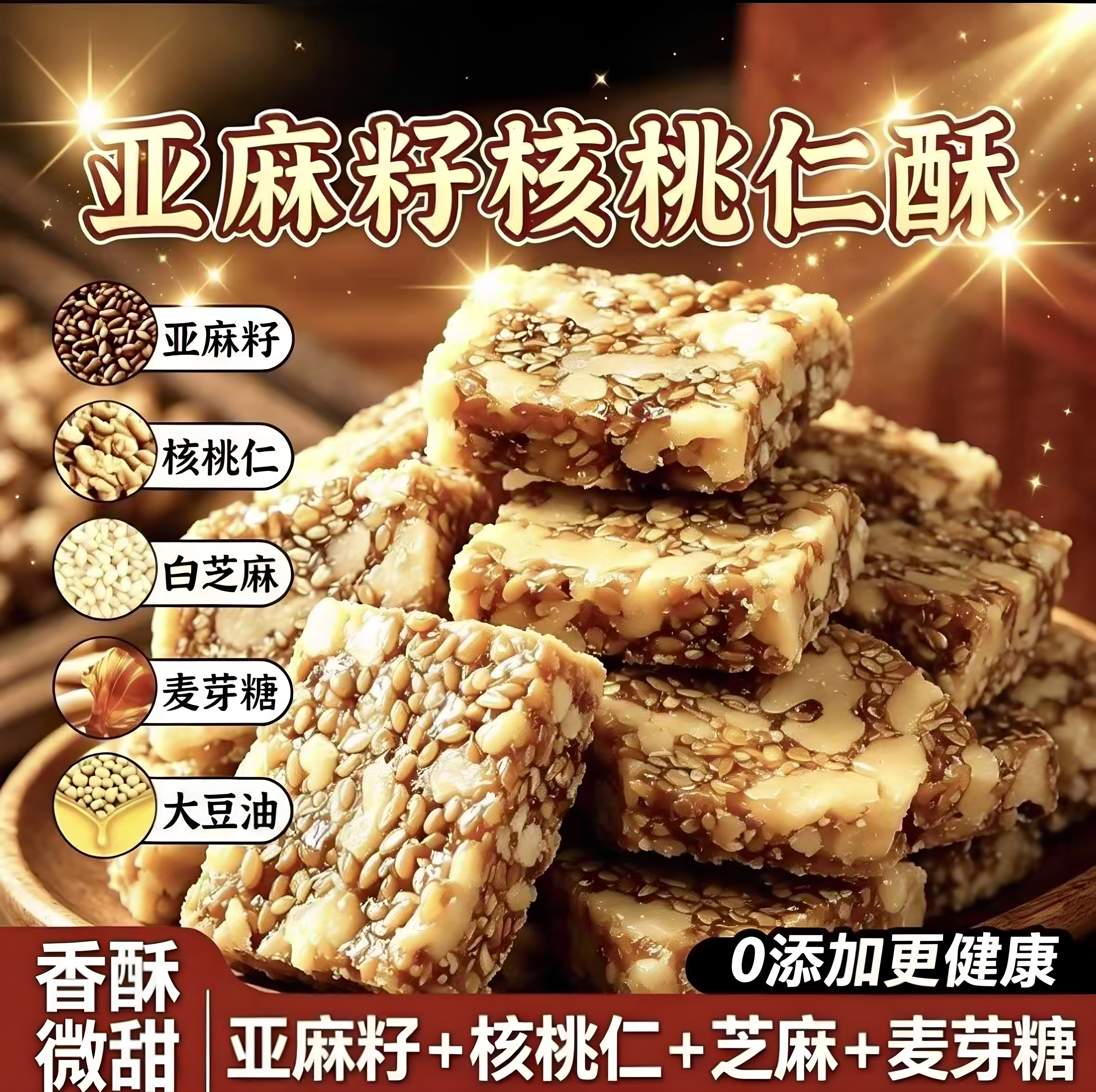 混合坚果亚麻籽核桃仁酥花生芝麻酥居家代餐饱腹休闲健康小零食