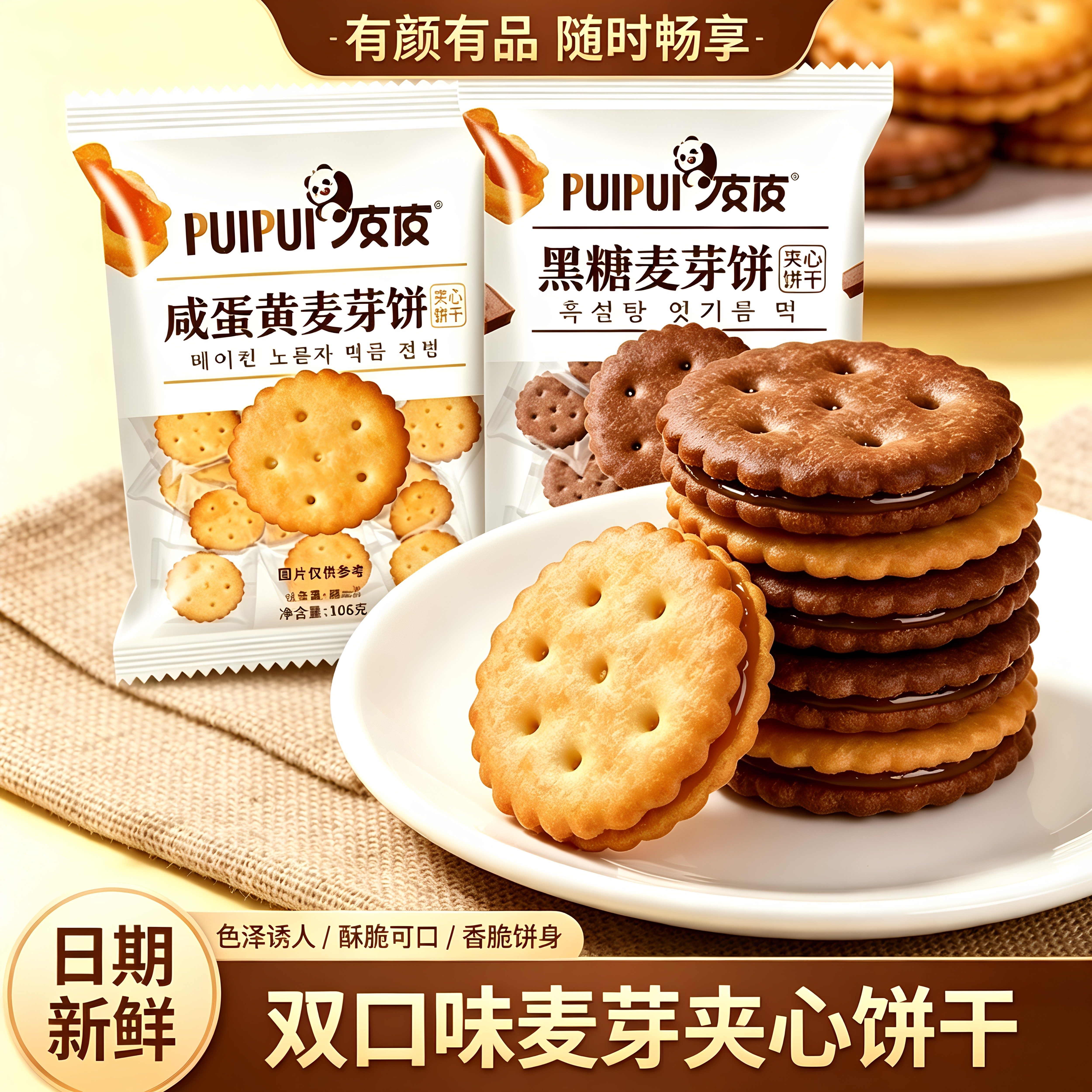 咸蛋黄黑糖麦芽夹心饼干独立包装