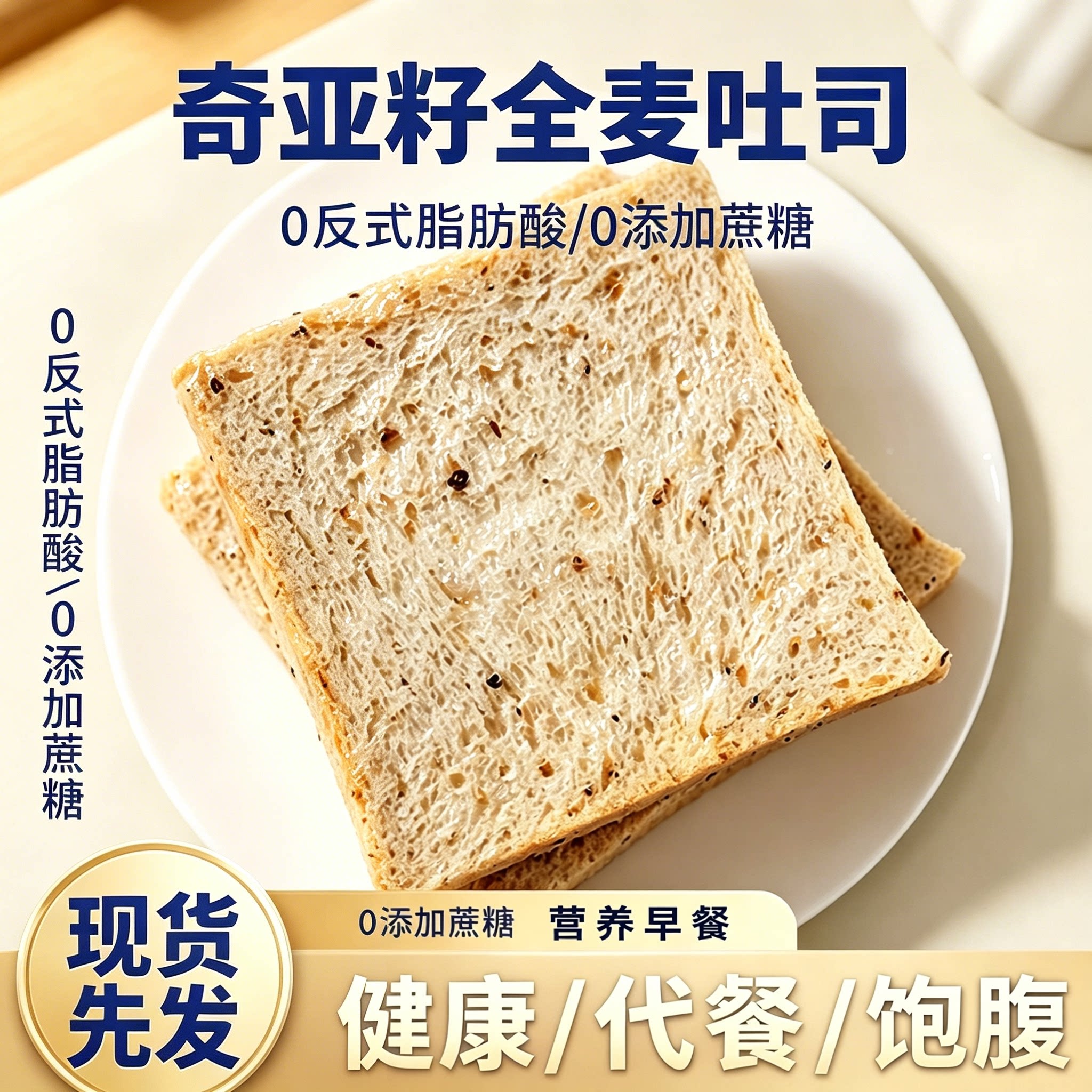 藜麦吐司面包奇亚籽办公室早餐图片