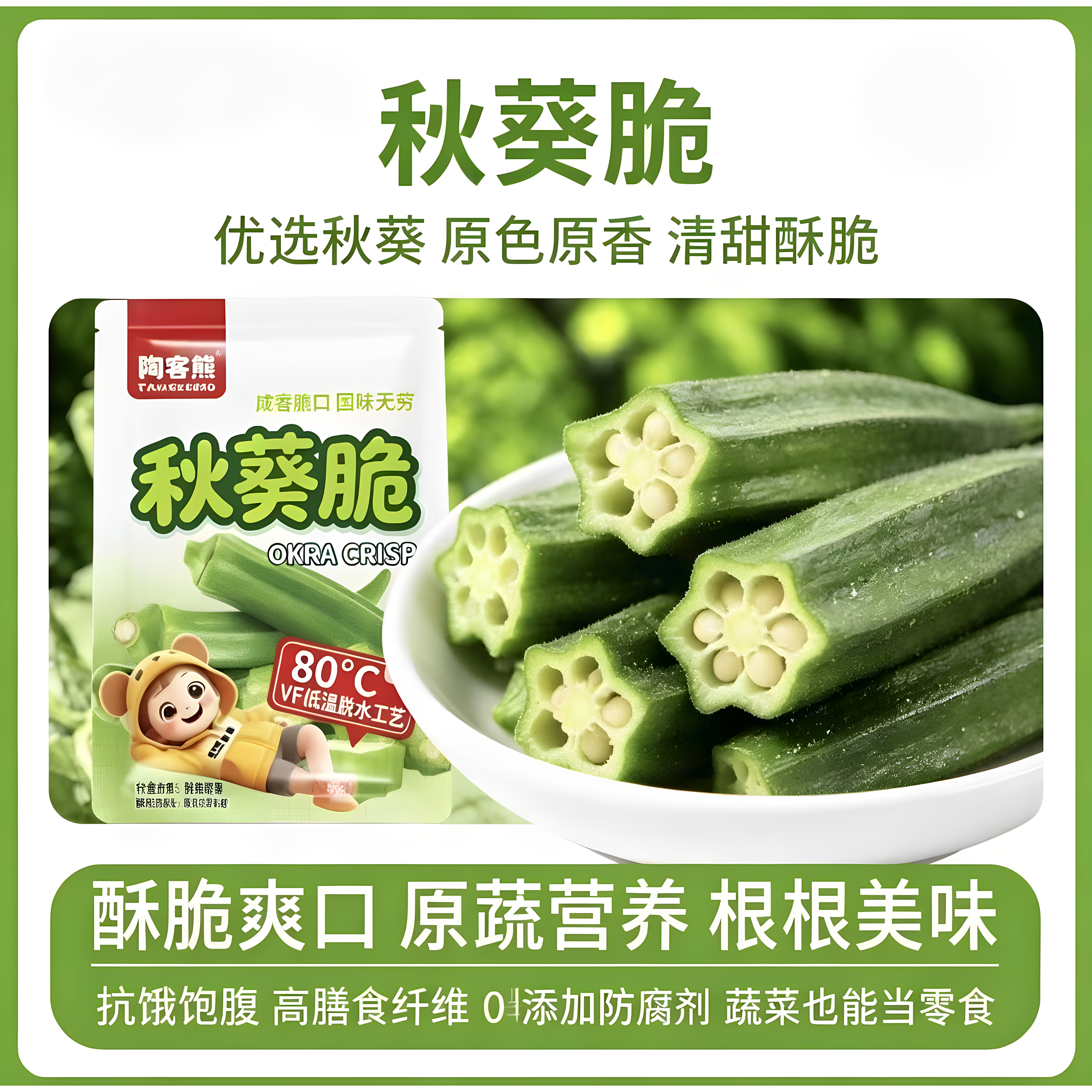 黑松露风味秋葵脆即食脱水蔬菜干