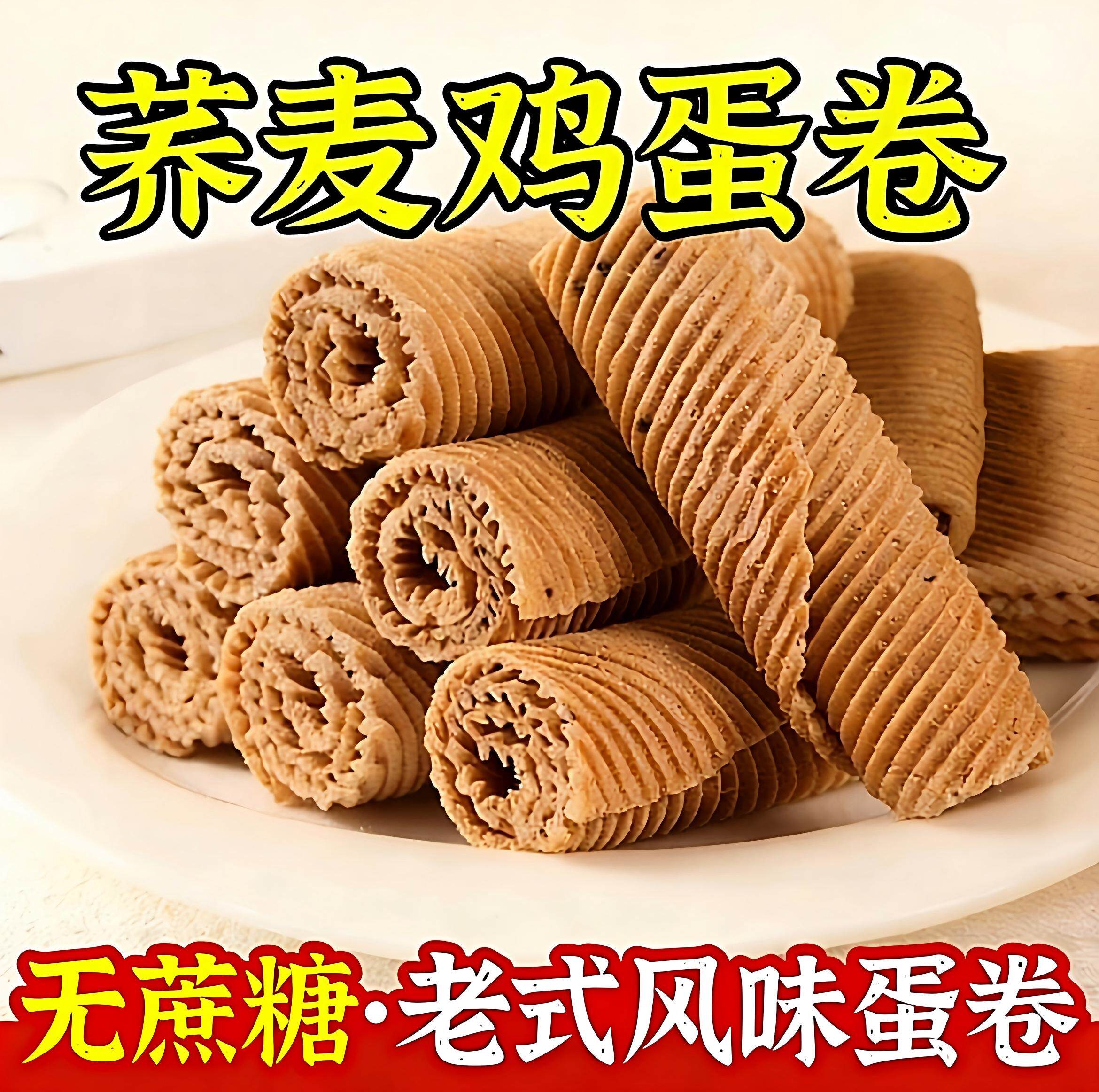 无添加蔗糖 手工鸡蛋卷香酥鸡蛋卷老式荞麦糖尿人零食蛋卷一整箱.