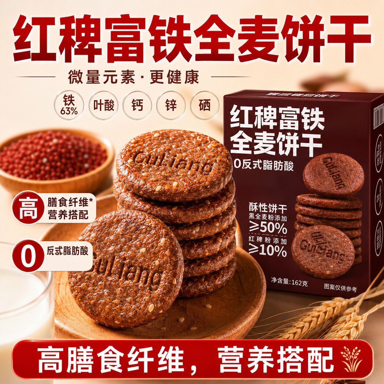 红稗富铁全麦饼干粗粮饱腹代餐