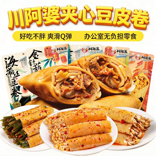 川阿婆夹心豆卷饱腹解馋休闲零食
