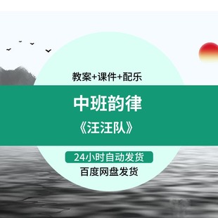 汪汪队 幼儿园优质课中班音乐韵律视频公开课ppt课件教学教案