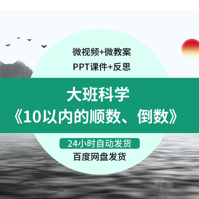 幼师专用公开课微课成品大班科学10以内的顺数和倒数视频课件教案