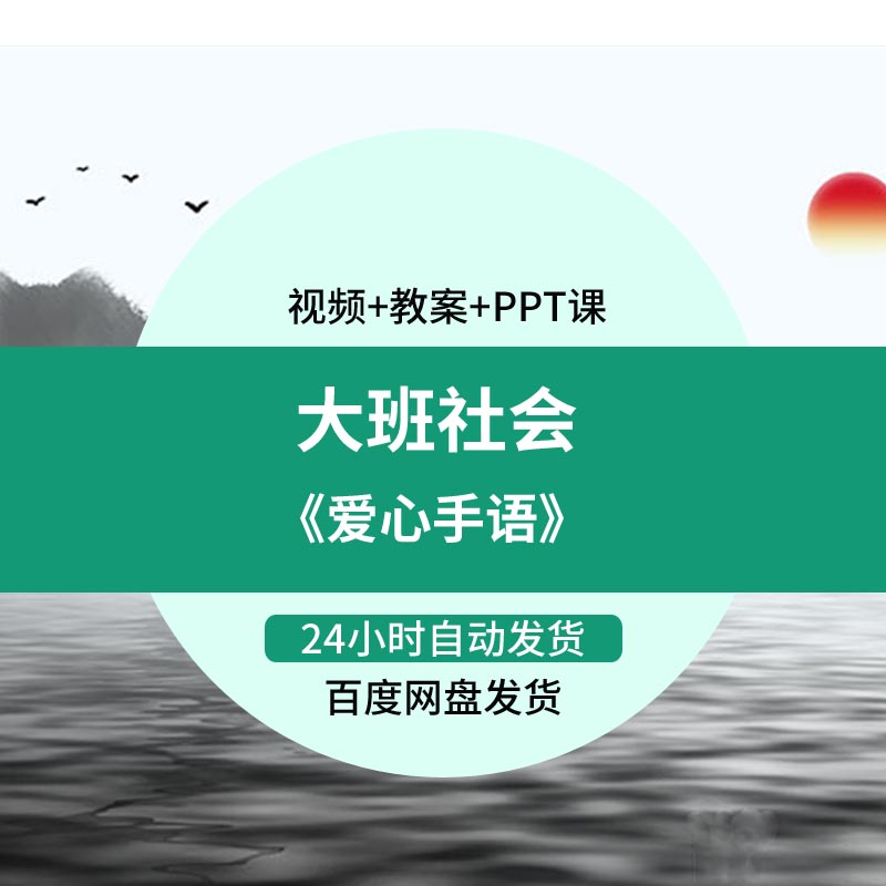 幼儿园教师面试比赛培训优质公开课资料大班社会活动《爱心手语》