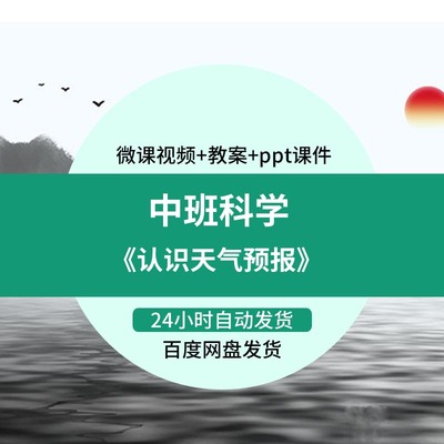 幼儿园微课中班科学《认识天气预报》优质课视频PPT课件教案活动