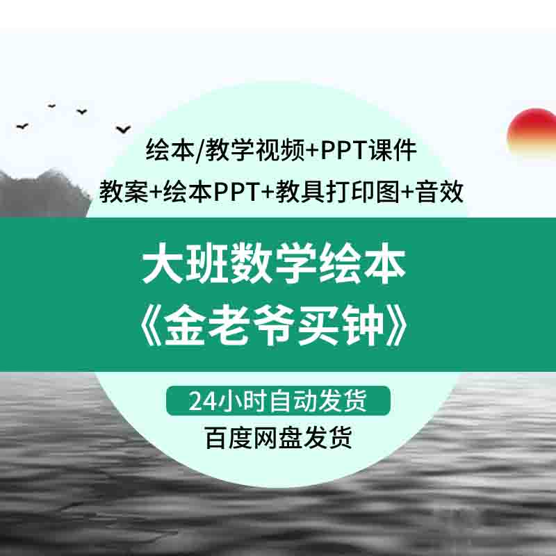 幼儿园优质公开课大班数学绘本金老爷买钟认识时钟表教案ppt课件