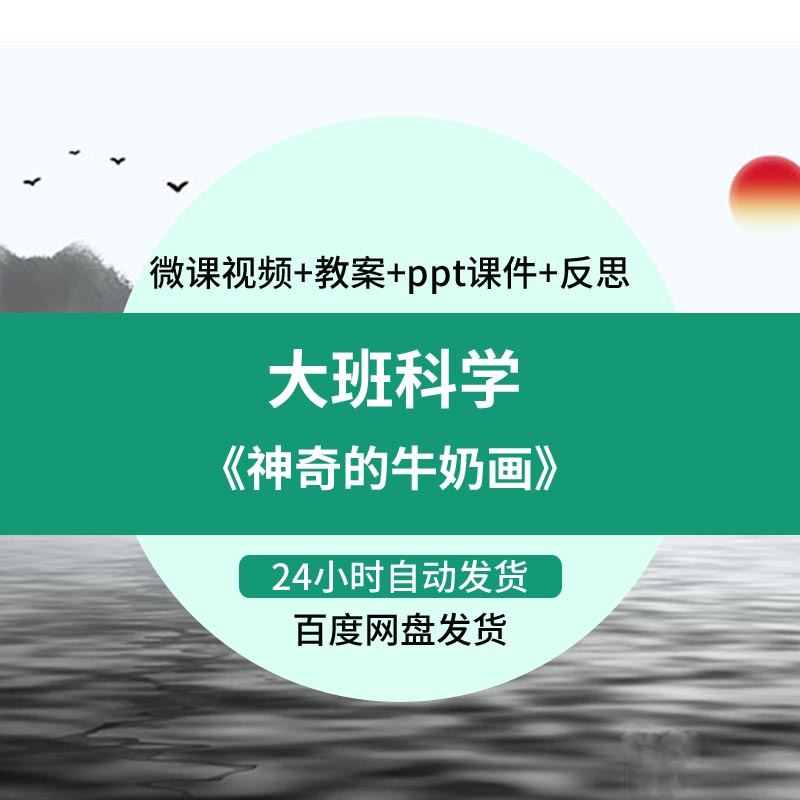 幼儿园微课大班科学《神奇的牛奶画》优质课视频PPT课件教案活动