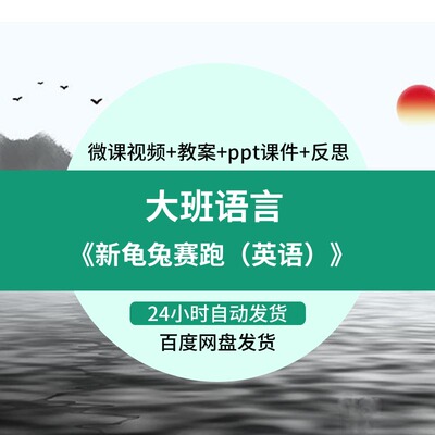 幼儿园微课大班语言英语《新龟兔赛跑》优质课视频PPT课件教案