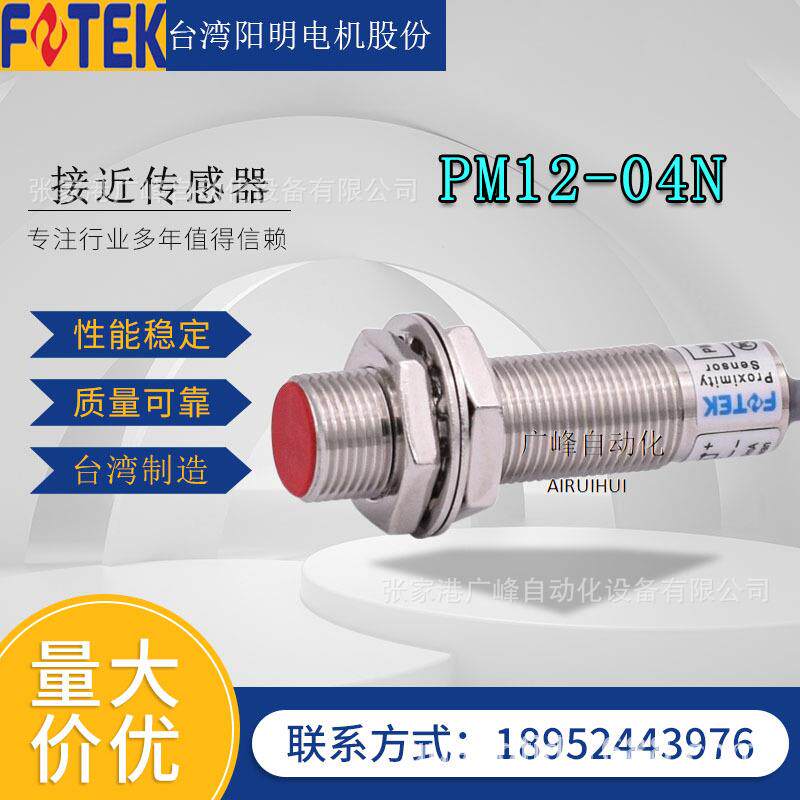 F0TEK台湾阳明接近开关PM12-04N/NB/P金属感应开关传感器常开常闭