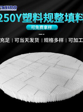厂家供应250Y塑料规整填料 塑料孔板波纹规整填料防堵塞