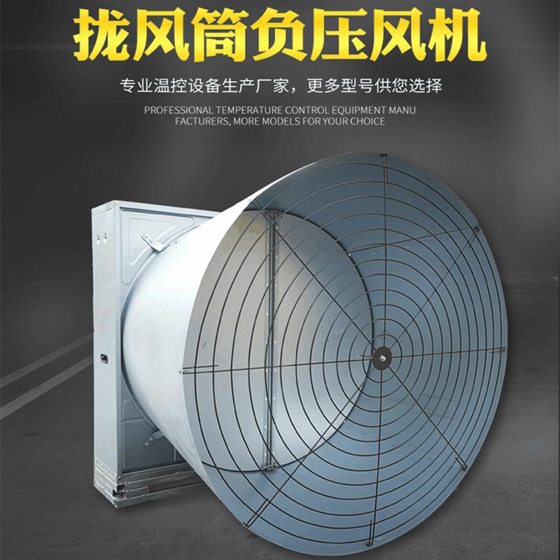 大牧人蝴蝶式拢风筒风机 车间养殖大棚大风量喇叭口降温负压风机