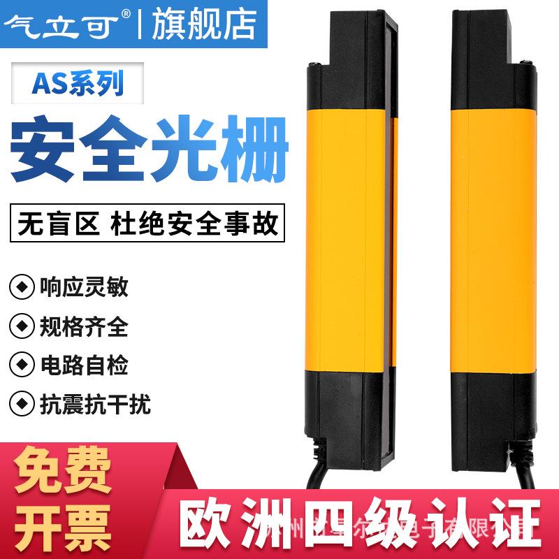 AS气立可无盲区四级安全光栅光幕传感器红外对射保护四级type4
