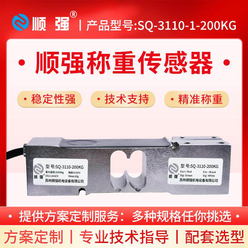 顺强SQ-3110-200kg点式称重测力传感器C3精度电子平台包装秤
