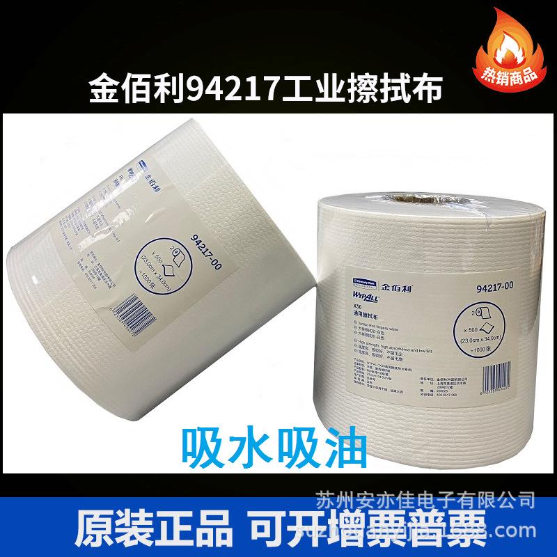 金佰利94217 X50通用擦拭布白色大卷式低尘布工业吸油布 2卷/箱价