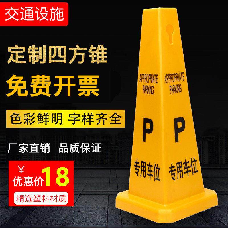 定制交通锥路障禁止停车警示牌警示锥塑料安全锥A字牌四方告示牌