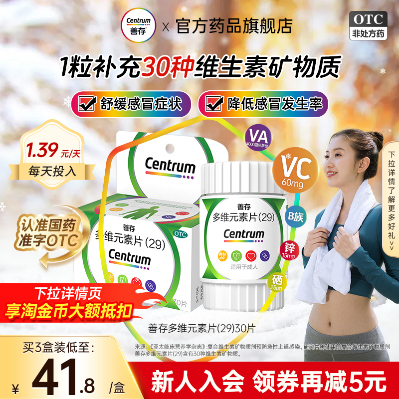 【善存】多维元素片(29)30片*1瓶/盒补充维生素增强免疫力弥补膳食营养不足