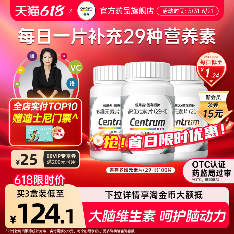 善存29复合多维元素片银善存大脑维生素维C中老年专用官方旗舰店