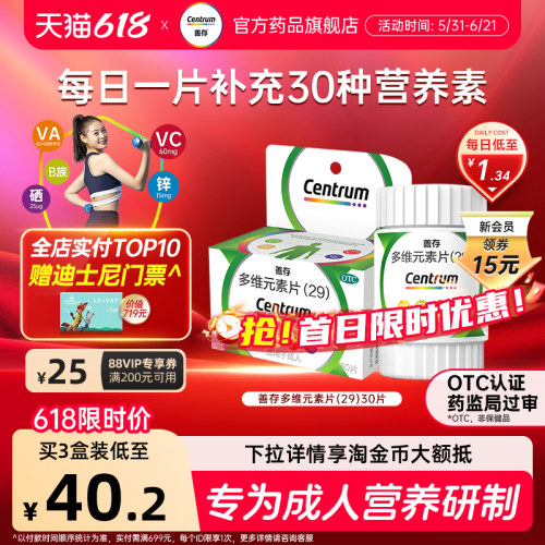 【善存】多维元素片(29)30片*1瓶/盒补充维生素增强免疫力弥补膳食营养不足