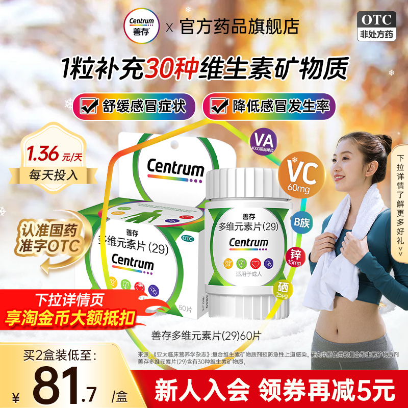 【善存】多维元素片(29)60片*1瓶/盒