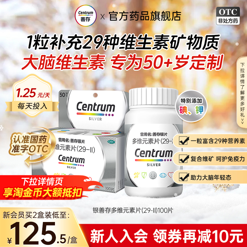 【善存】善存银片30片*1瓶/盒