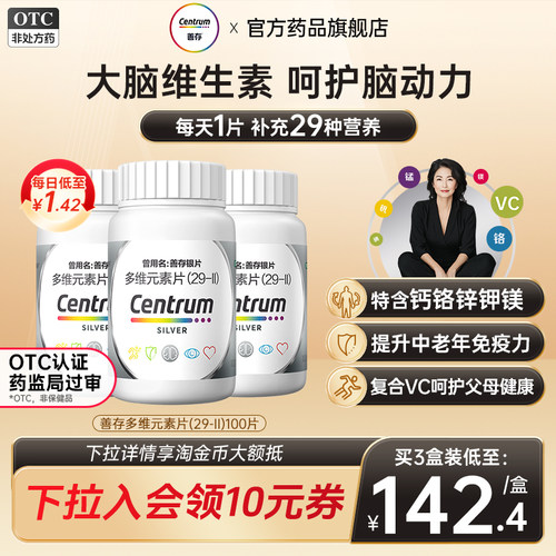 [银善存]多维元素片(29-Ⅱ)100片*1瓶/盒维生素