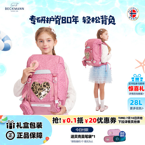 挪威BECKMANN护脊减负小学生书包