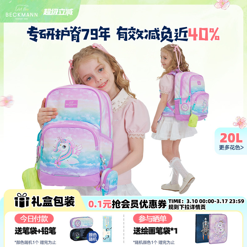 挪威Beckmann贝克曼护脊书包儿童小学生男女1-3年级减压双肩背包