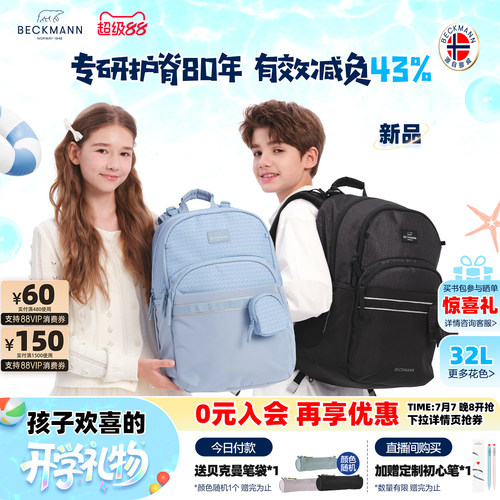 贝克曼32L减负护脊书包