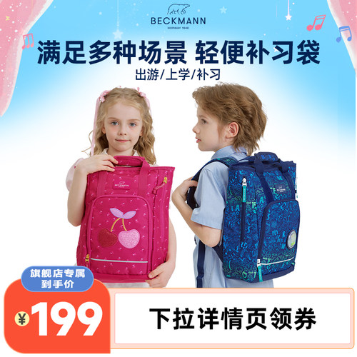 BECKMANN小学生补习袋两用轻轻包