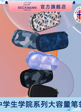 挪威beckmann贝克曼耐脏防泼水笔袋铅笔盒中学生护脊书包配套