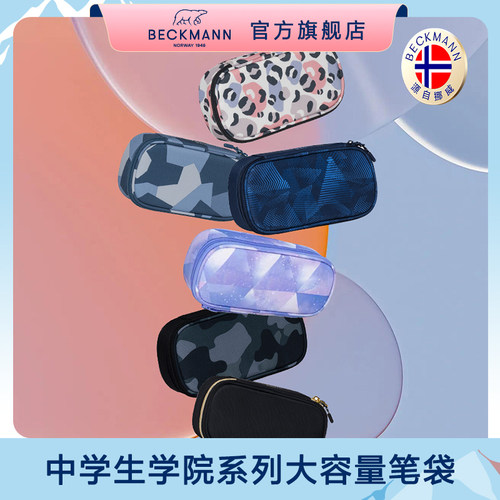 挪威书包配套笔袋贝克曼