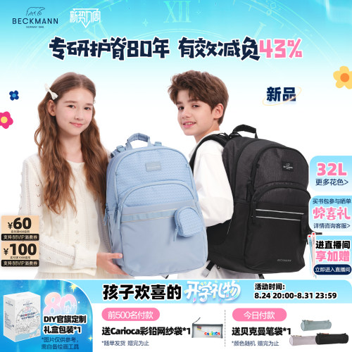 贝克曼32L减负护脊书包