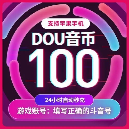 【官方直充}抖币充值100普通钻石