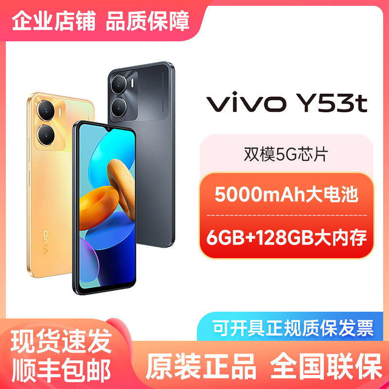 【6+128G 百亿补贴】vivo Y53t新品5G智能拍照手机大内存大电池怎么看?