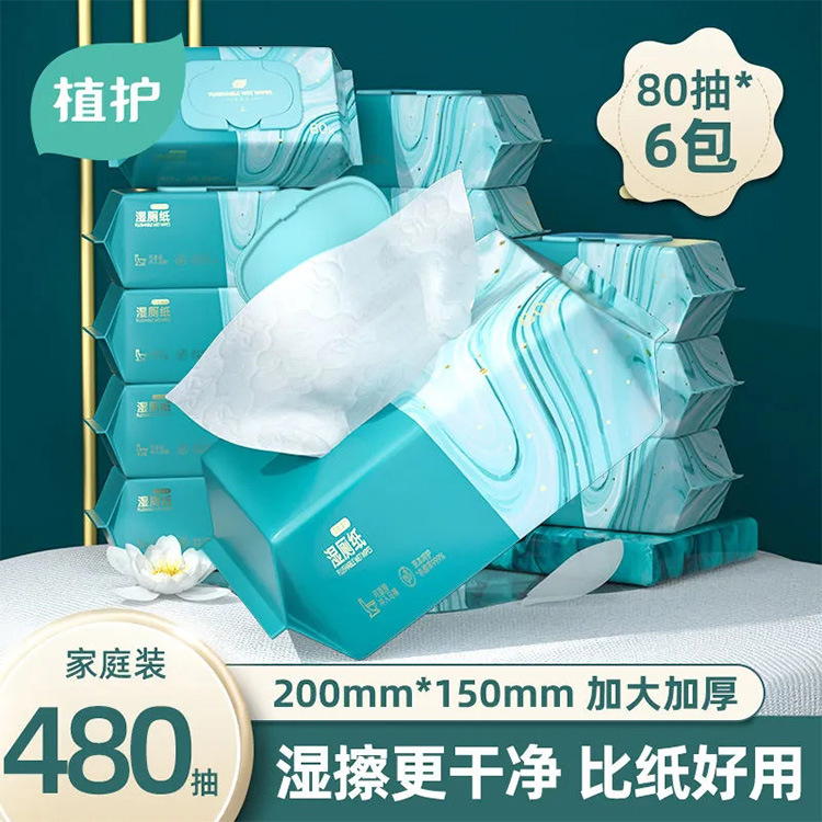 植护湿厕纸80抽*6大包家庭装湿纸巾可降解湿巾厕所湿巾纸厂家