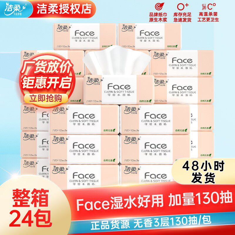 洁柔抽纸软抽粉色面巾纸M码3层130抽餐巾纸母婴卫生无香纸抽正品