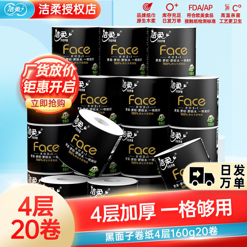 洁柔卷纸黑面子160g卫生纸加厚4层10卷/提家用纸巾实惠装图片