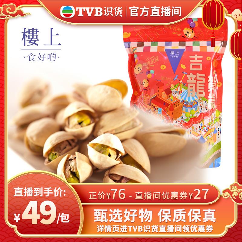 【tvb识货专属】中国香港楼上 楼上开心果 原色无漂白 454g(集货)