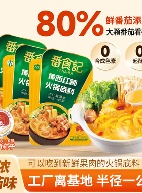 五原黄柿子火锅底料【80%番茄添加量]内蒙特产冬季涮肉西红柿汤底