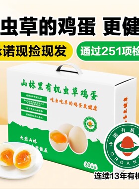 【251项权威检测】有机虫草鸡蛋-当天现捡现发无抗新鲜蛋顺丰
