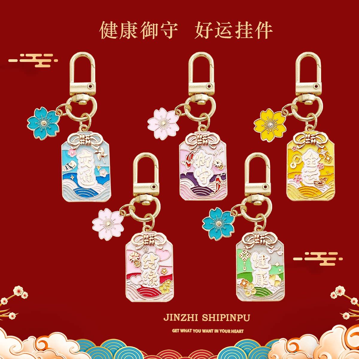 日系樱花万事胜意御守钥匙扣图片