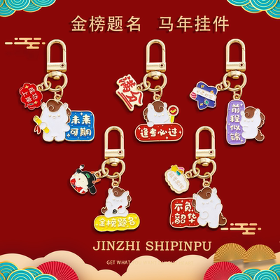 金榜题名创意马年钥匙扣挂件