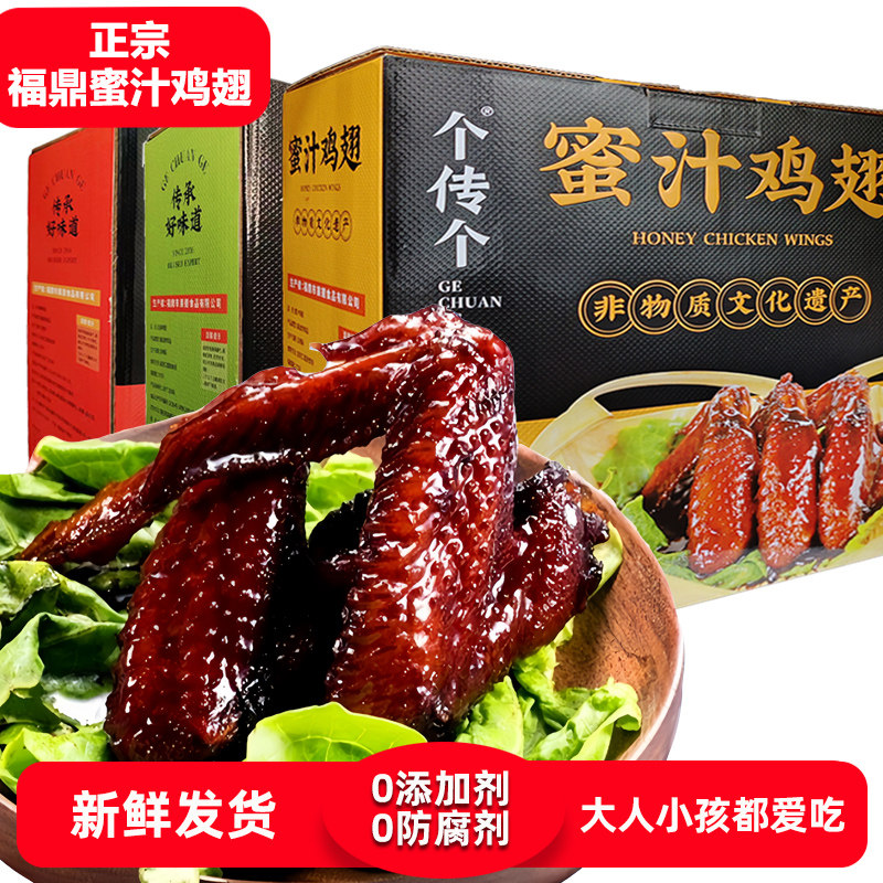 个传个福鼎蜜汁鸡翅新鲜卤味真空包装开袋即食正宗蜜翅招牌小吃