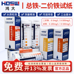 HDSW鸿大总铁二价铁铁离子检测测试盒试纸水中残留快速测定分析条