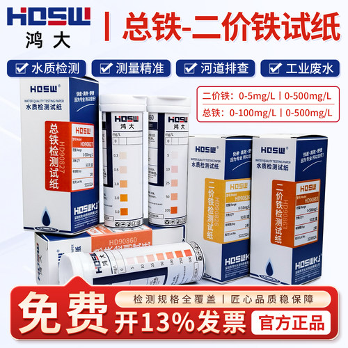 HDSW鸿大总铁二价铁离子快检试纸
