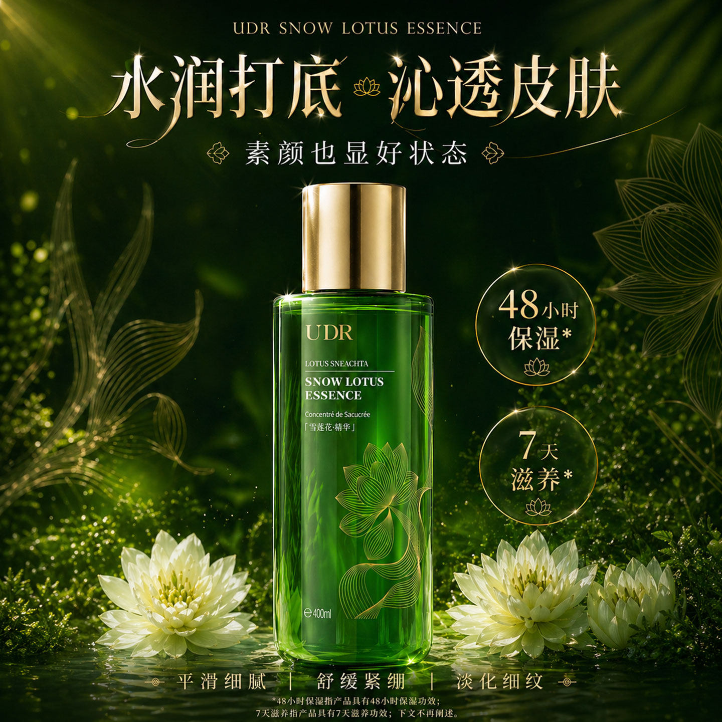 UDR海茴香雪莲花胶原沁润舒缓精粹水长效保湿舒缓淡化细纹正品mm