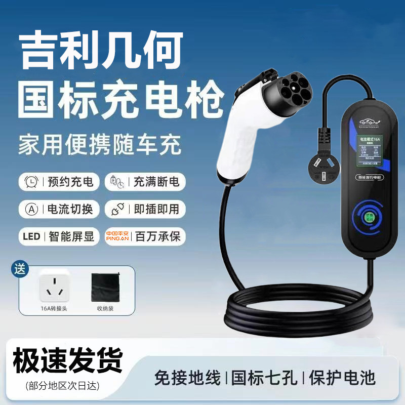 吉利几何A原厂7KW充电枪新能源电动汽车快220V国标通用原车充电桩