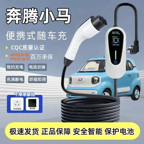 专用奔腾小马充电枪3.5kw便携式随车充新能源电动汽车220V充电器